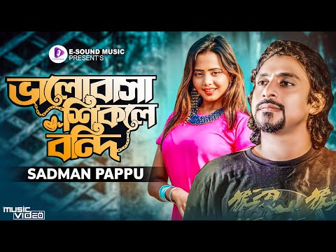 ভালোবাসা শিকলে বন্দি | Bhalobasha Shikole Bondhi | Sadman Pappu (Official Video) Bangla Song 2022