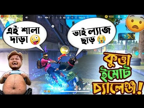 কুত্তার লেজ টানা Emote Challange Freefire Bangla Funny Video