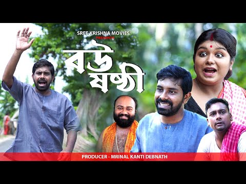 বউ ষষ্ঠী | হাসির নাটক | মজার নাটক  |Bangla Funny Video | Comedy Short film | HD FULL NATOK 2022