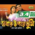 Sobar Upore Tumi | সবার উপরে তুমি | Bangla Full Movie | Shakib Khan | Swastika | New Movie 2022