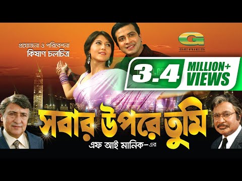 Sobar Upore Tumi | সবার উপরে তুমি | Bangla Full Movie | Shakib Khan | Swastika | New Movie 2022