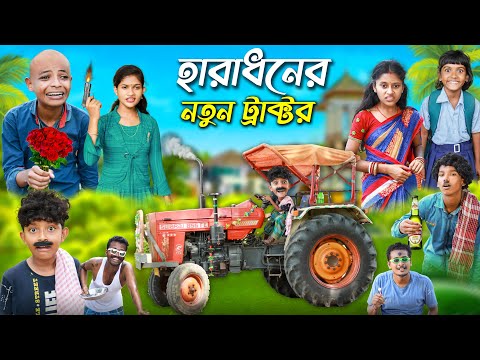 হারাধনের নতুন ট্রাক্টর 🚜🚜বাংলা ফানি ভিডিও  || Notun Bangla Natok 2022