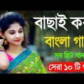 Super Hit Gaan | বাংলা গান | Romantic Bangla Gan | Bengali Old Song | 90s Bangla Hits | Bangla mp3