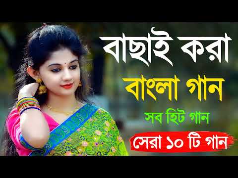 Super Hit Gaan | বাংলা গান | Romantic Bangla Gan | Bengali Old Song | 90s Bangla Hits | Bangla mp3