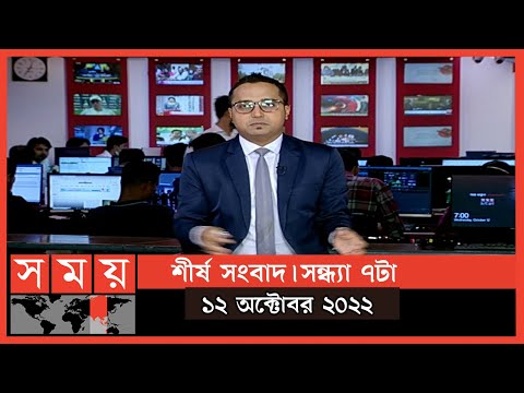 শীর্ষ সংবাদ | সন্ধ্যা ৭টা | ১২ অক্টোবর ২০২২ | Somoy TV Headline 7pm | Latest Bangladeshi News