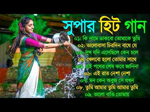 Super hit Song |বাংলা গান | Romantic Bangla Gan | Bengali Old Song | 90s Bangla Hits | Bangla mp3