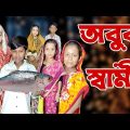 Abujh Swami | Bangla Funny Video | Bangla Comedy Natok | New Natok bangla | Chance bangla