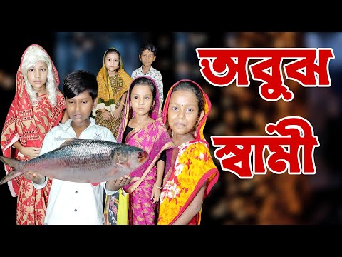 Abujh Swami | Bangla Funny Video | Bangla Comedy Natok | New Natok bangla | Chance bangla