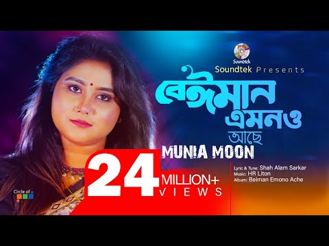 Beiman Emono Ache | Munia Moon | বেইমান এমনও আছে | Official Music Video