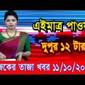এইমাএ পাওয়া Ajker khobor 11 Oct 2022 | Bangla news today | bangla khobor | Bangladesh latest news