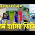 Bangla 💔 TikTok Videos | হাঁসি না আসলে এমবি ফেরত (পর্ব-০১) | Bangla Funny TikTok Video #sk_bd