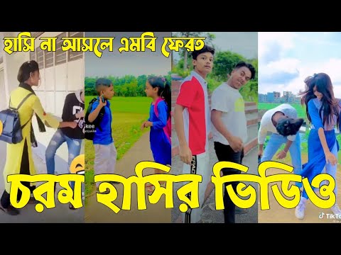 Bangla 💔 TikTok Videos | হাঁসি না আসলে এমবি ফেরত (পর্ব-০১) | Bangla Funny TikTok Video #sk_bd