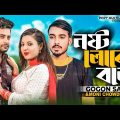 GOGON SAKIB | Nosto Loke Bole | নষ্ট লোকে বলে  | Moni Chowdhury | Anan Khan | Bangla Music Video2022