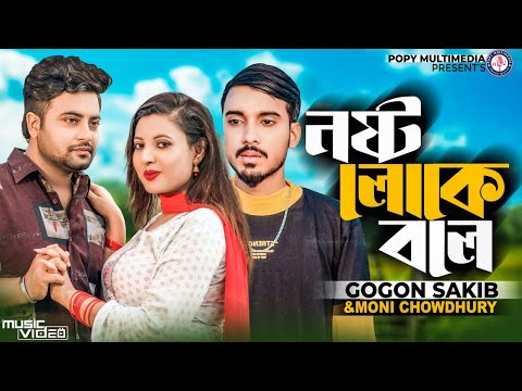 GOGON SAKIB | Nosto Loke Bole | নষ্ট লোকে বলে  | Moni Chowdhury | Anan Khan | Bangla Music Video2022