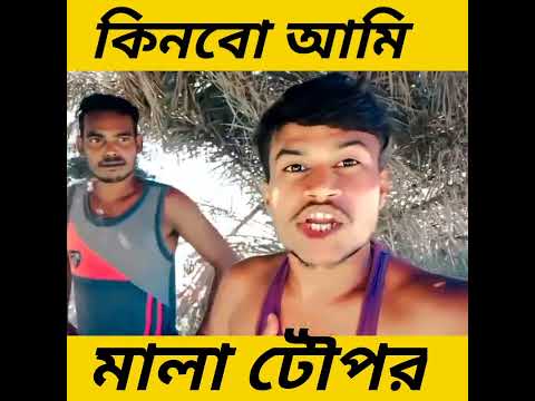 bengali funny video | bangla funny video | #banglafunnyvideo #bengalifunnyvideo #cmcomedy