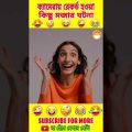 🤣🤪 বিশ্বসেরা বুদ্ধিমান এর কাজ😜🥴 | অস্থির বাঙালী😝| Bengali funny video | #shorts#short