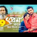 Prem Kore Mon Dila Na | প্রেম করে মন দিলা না | Baul Sukumar | Bangla Song 2019 | BD Song