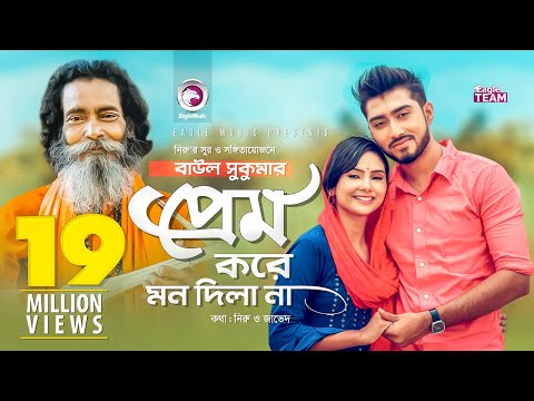 Prem Kore Mon Dila Na | প্রেম করে মন দিলা না | Baul Sukumar | Bangla Song 2019 | BD Song