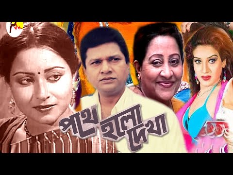 পথে হলো দেখা | Pothe Holo Dakha | Bangla Full Movie | Alamgir And Anjuna | Public Media