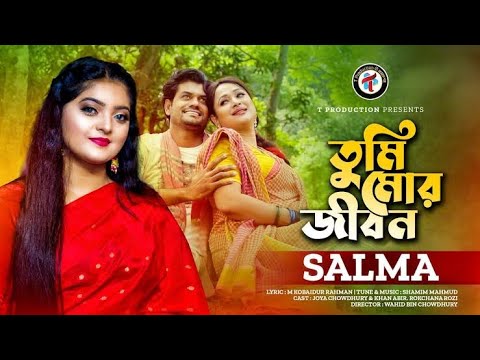 Tumi Mor Jibon | New Bangla Music Video 2022 | Salma | Joya Chowdhury & Abir | T -Production