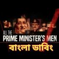 all the prime minister man bangla subtitle, al jazeera investigations bangladesh