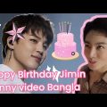 Jimin Happy Birthday Bangla funny Video 😂 jungkook যেভাবে Jimin কে happy birthday Wish করে #jimin