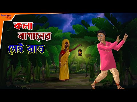 কলা বাগানের সেই রাত l That terrible night l Bangla Bhuter Golpo l Horror Story l Funny Toons Bangla