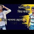 বিয়ে পাগলা ছেলে 😀। সালা বেটা বিহা করবে। Bangla Funny Video