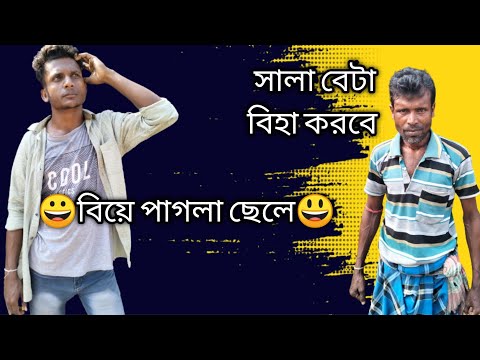 বিয়ে পাগলা ছেলে 😀। সালা বেটা বিহা করবে। Bangla Funny Video