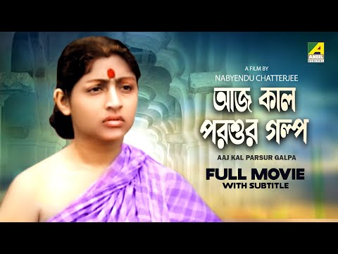 Aaj Kal Parsur Galpa – Bengali Full Movie | Mahua Roy Choudhury | Dipankar Dey