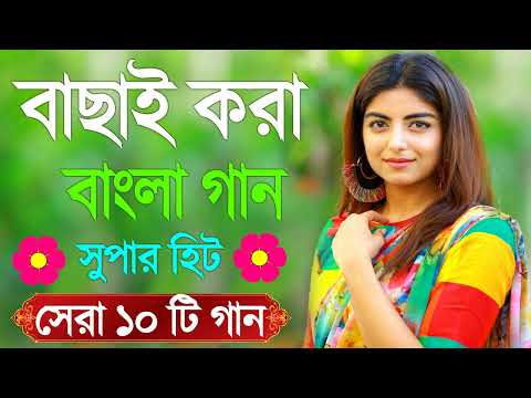 Bangla Hit Gaan | বাংলা গান | Romantic Bangla Gan | Bengali Old Song | 90s Bangla Hits | Bangla mp3