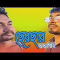 ছেরছার প্রকার। Bangla funny video