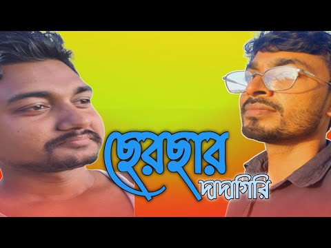 ছেরছার প্রকার। Bangla funny video