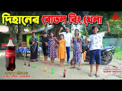 দিহানের বোতল রিং খেলা    | Gadi  | Game show | dihan natok 2022 | fairy angel story in bengali