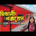 ট্রেনে ঢাকা থেকে ভারতের শিলিগুড়ি | Mitali Express | DHAKA – NJP 🇮🇳