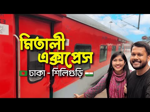 ট্রেনে ঢাকা থেকে ভারতের শিলিগুড়ি | Mitali Express | DHAKA – NJP 🇮🇳
