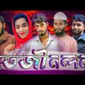 তেজী নন্দন Fresh Nandan Bangla Funny Video Barishal BD