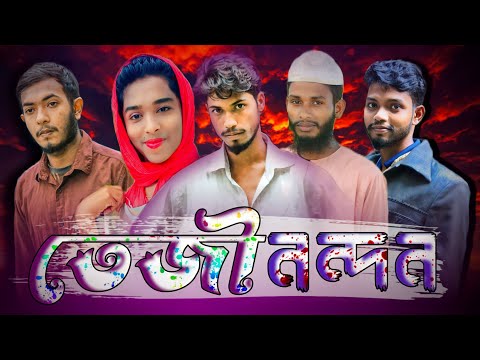 তেজী নন্দন Fresh Nandan Bangla Funny Video Barishal BD