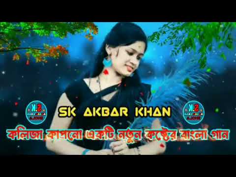 মানুষ এমনো আছে | New song 2022 | Bangla music video 2022 | SK AKBAR KHAN 08 |