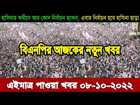 Bangla news today 08 October 2022 | Ajker bangla khobor bangladesh | Ajker news bangladesh #bnp