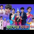 ভাগ্যের চাকা |Bhagyer Chaka |Bangla Natok |Sofik & Riyaj |Palli Gram TV Latest Video