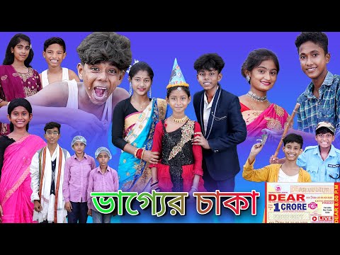 ভাগ্যের চাকা |Bhagyer Chaka |Bangla Natok |Sofik & Riyaj |Palli Gram TV Latest Video