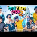 কানা বয়রার প্রেম 2 | Kana Boyrar Prem 2 | Bangla Funny Video | Durjoy Ahammed Saney | Saymon Sohel