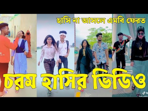 Bangla 💔 Tik Tok Videos | চরম হাসির টিকটক ভিডিও (পর্ব-৯৯) | Bangla Funny TikTok Video | #SK24