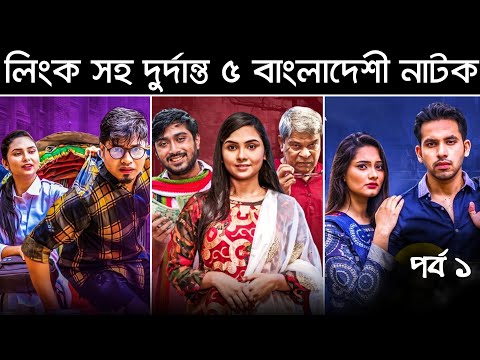২০২১ এর দুর্দান্ত ৫ বাংলা নাটক | The 5 Most Viewed Bangla Natok on YouTube 2021 ||Bangla Natok 2021.