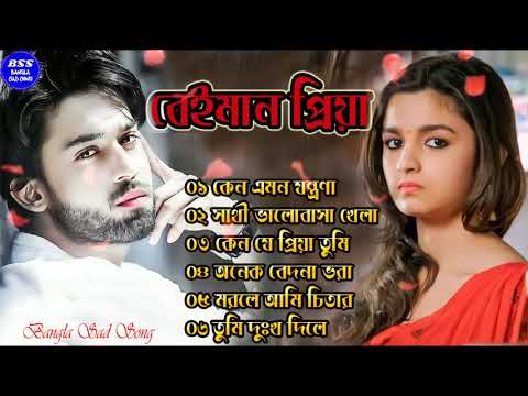 বেইমান প্রিয়া দুঃখের গান || Bengali Sad Song || Bangla Song || Beiman Priya || New Sad song