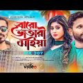 বারোভাতারি মাইয়া  Baro Vatari Maiya | MK JOY | Bangla New Song 2022 | Tiktok Viral Song