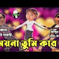 Kaissa Funny Moyna Love Fight | কাইশ্যার ময়না তুমি কার ? Bangla New Comedy Drama