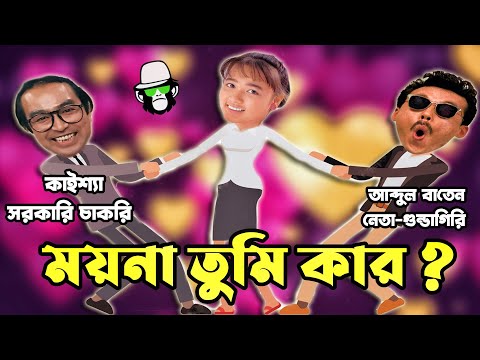 Kaissa Funny Moyna Love Fight | কাইশ্যার ময়না তুমি কার ? Bangla New Comedy Drama