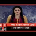 সময় সংবাদ | সকাল ১০টা | ০৭ অক্টোবর ২০২২ | Somoy TV Bulletin 10am | Latest Bangladeshi News